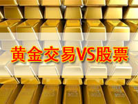 黄金交易和股票区别有哪些？真的不是一句话讲得清