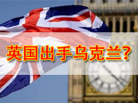 【安东环球】乌克兰再传新消息，英国出手，谁才是最大输家？