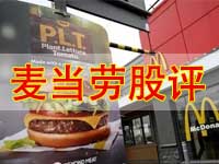  全球最大餐饮连锁 麦当劳(NYSE: MCD)宣布退出俄罗斯业务 股价反而上涨 真相是？