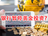 黄金投资在上海黄金交易所和国内银行都暂停开户？