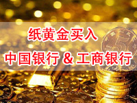 工商银行和中国银行纸黄金最佳买入时间怎么选择   