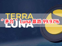 套利模式崩了？“茅台”Luna暴跌99.97%，是谁摧毁了这个天堂？