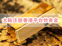 大陆可以注册香港平台炒黄金吗 个人信息是否安全？