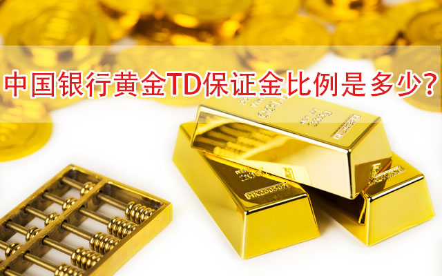 中国银行黄金TD比例
