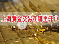 上海黄金交易在哪里开户炒期货，这家口碑好还正规