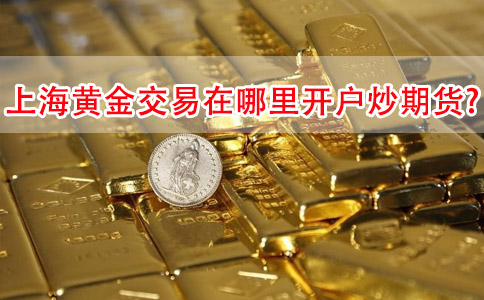 上海黄金期货交易
