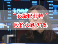 “女版巴菲特”神话不再，股价大跌71%要成“呆姐”？