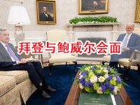 【安东环球】外盘头条！拜登与鲍威尔罕见会面，试图将抗通胀重担“甩”给美联储