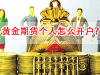 上海黄金期货交易所个人怎么开户 门槛/条件都为你准备好了