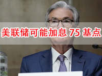 美联储：大概率加息75个基点 标普500进入技术性熊市