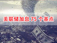 历史罕见！美联储大幅加息75个基点 美股全面反弹！