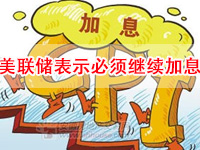 美联储票委：必须继续加息满足市场预期！