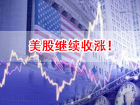 收盘：美股继续收涨，道琼斯标普500纳斯达克涨至三周最高位！