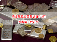 【安东环球】贵金属投资品种选哪个好？大家都在炒这个