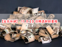 【安东环球】11月23日精选财经要闻