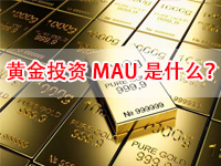 炒黄金投资中MAU是什么意思？