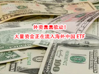 外资蠢蠢欲动！大量资金正在流入海外中国ETF