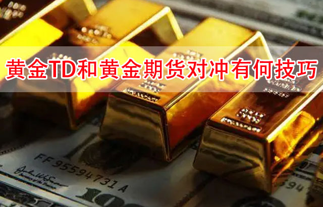 黄金TD和黄金期货技巧