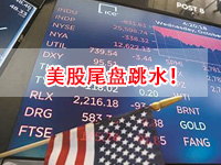 收盘：美股尾盘跳水，大型科技股继续下挫 国际油价暴跌 黄金连跌两日失守1730关口！