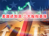 收盘：激进加息预期退烧三大指数V形转涨 美油收跌 现货黄金价格暴涨创新高！