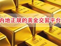 中国内地最好最正规黄金交易平台是哪个？