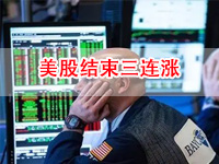 收盘：美股结束三连阳，能源板块跌超2%领跌 美油收跌 期金四连涨！