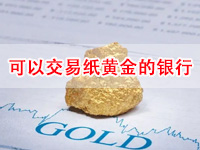 招行、工行、光大银行、中国银行、农行哪个银行可以投资交易纸黄金？