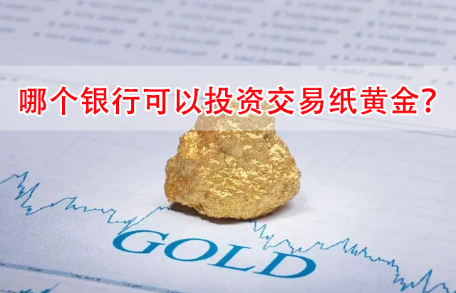 纸黄金交易银行
