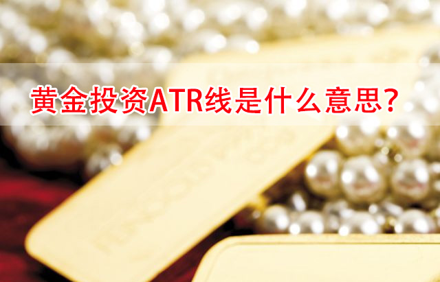 黄金投资ATR线指标
