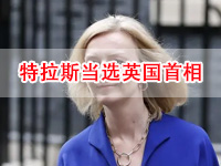 【安东环球】：“铁娘子”伊丽莎白·特拉斯将出任英国新任首相