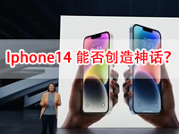 【安东环球】iPhone14是否能创造神话，市场决定了苹果股价对此次发布反应